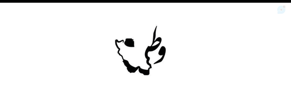 ‌وحی‍ـــد منوچ‍ـہـــࢪي‌'s header picture