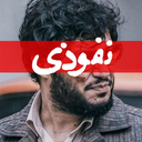 Profile picture of ‌نفوذی‌