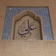 Profile picture of ‌علی یعقوبی‌