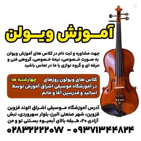 آموزش تخصصی ساز ویولن | Eshragh Music Qazvin شماره ۰۹۳۷۱۳۴۴۸۲۴
مشاوره ثبت نام کلاس های ویولن | آموزشگاه موسیقی اشراق  قزوین