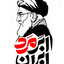 Profile picture of ‌خاکریز اول‌
