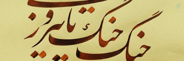 ‌اباذر |جُندب بن جُناده|‌'s header picture