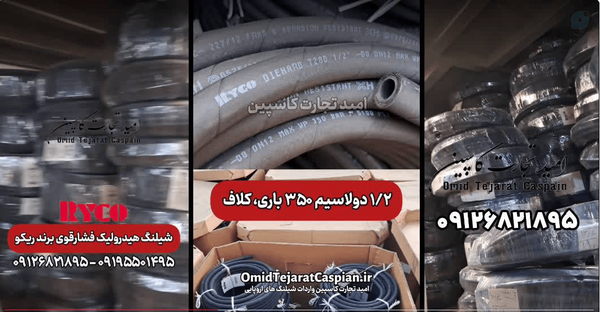 شیلنگ هیدرولیک فشارقوی یکلاسیم دولاسیم بازار تهران قزوین کرج کل کشور جنس اروپایی شیلنگ سیم دار برند اصلی