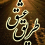 Profile picture of ‌طریق عشق‌