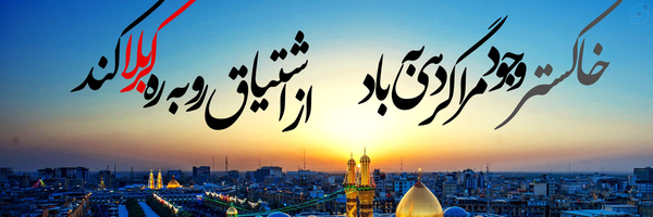 ‌«حی‌الوفا»‌'s header picture