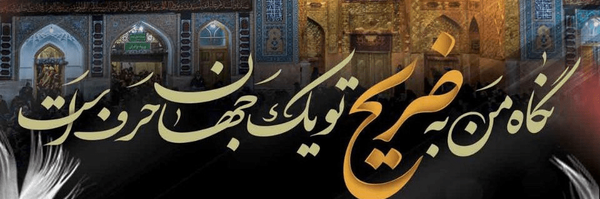 ‌منتظر المهدی‌'s header picture