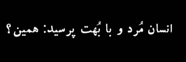 ‌بـچـه ی بـابـامـ‌'s header picture