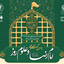 Profile picture of ‌امام رضا علیه‌السلام و علوم روز‌
