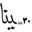 Profile picture of ‌سینا توکلی‌