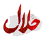 روزِ غم