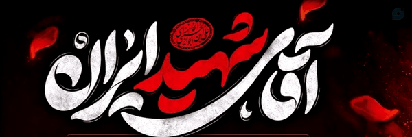 ‌IRANNI‌'s header picture