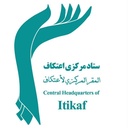Profile picture of ‌ستاد مرکزی اعتکاف‌
