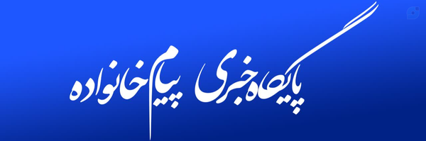 ‌پیام خانواده‌'s header picture