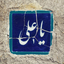 Profile picture of ‌علی زرنگار‌