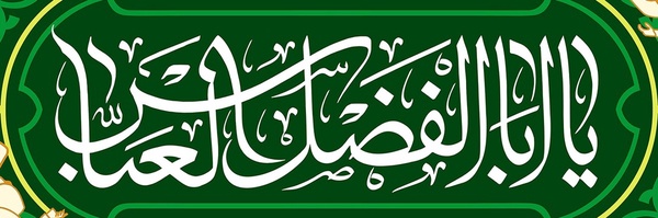 ‌یاابوالفضل العباس(ع)‌'s header picture