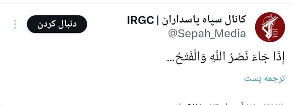 🔴 سپاه آیه فتح خواند

 حساب توییتری سپاه پاسداران همزمان با آغاز حملات به اسرائیل نوشت:
إِذَا جَاءَ نَصْرُ اللَّهِ وَالْفَتْح