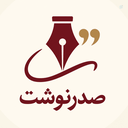 Profile picture of ‌صدر نوشت‌