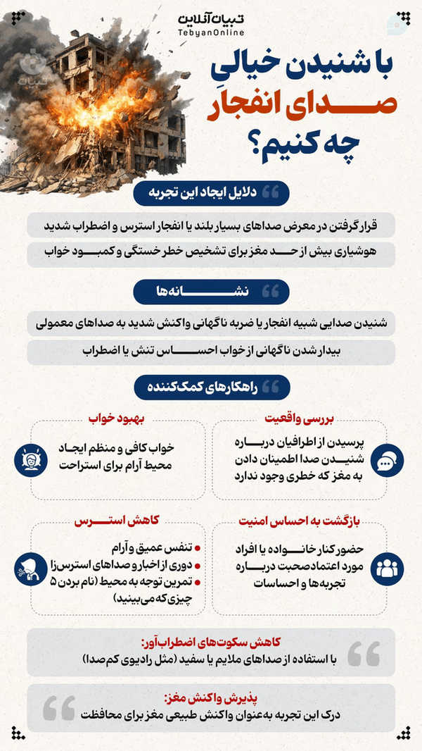 با شنیدن خیالی صدای انفجار چه کنیم؟
