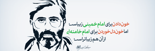 ‌سیدِ بسیجی 🇮🇷‌'s header picture