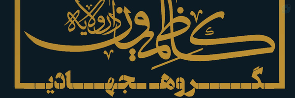‌گروه جهادی و فرهنگی کاظمیون دارلولایه‌'s header picture