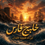 Persian Gulf Sky