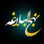 Profile picture of ‌نهج البلاغه‌