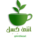 Profile picture of ‌آنتی کِسِل✍‌