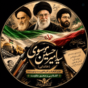 Profile picture of ‌🇱🇧🇮🇷🇾🇪🇵🇸🚩🏴سید امیرحسین موسوی (خاندایی) (ابوصادق) 🇮🇶🕋‌