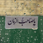 Profile picture of ‌سینا حاجیلو‌