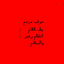 Profile picture of ‌شهید سید اکبررسالتی‌