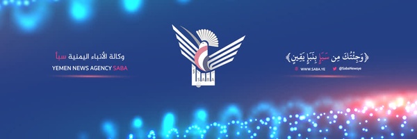 ‌وكالة الأنباء اليمنية سبأ‌'s header picture