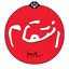 Profile picture of ‌برنامه تلویزیونی انتقام‌