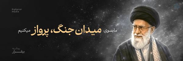 ‌بیقرار‌'s header picture