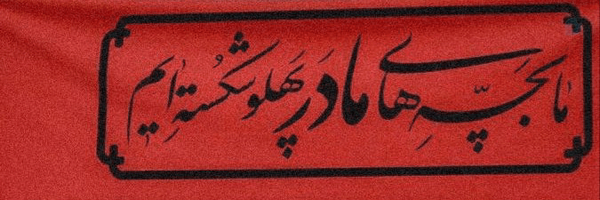 ‌فاطمه زهرا 🎒¹⁶⁸‌'s header picture