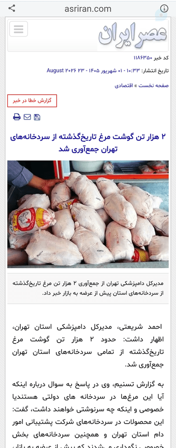 مدیرکل دامپزشکی تهران از جمع‌آوری ۲ هزار تن مرغ تاریخ‌گذشته از سردخانه‌های استان پیش از عرضه به بازار خبر داد