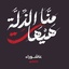 Profile picture of ‌خالد احمد الشاعر ابو احمد‌