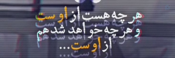 ‌نجـم الثــاقبــ 🇮🇷‌'s header picture