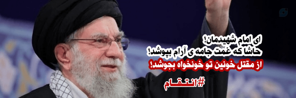 ‌"بهار مهدوی" خونخواه امام شهید🚩‌'s header picture