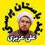 Profile picture of ‌علی عزیزی_نقد باستان پرستی‌