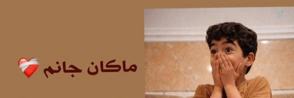 ‌پاسدار 🌿❣️‌'s header picture