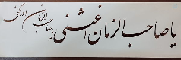 ‌* پاژ‌'s header picture