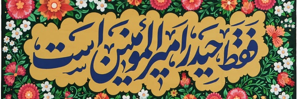‌علی نمازیان‌'s header picture