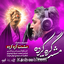 نماهنگ مشت گره کرده
