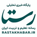 Profile picture of ‌رستا؛ رسانه تعلیم و تربیت ایران‌