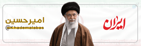‌امیرحسین | خادم العباس🖤‌'s header picture