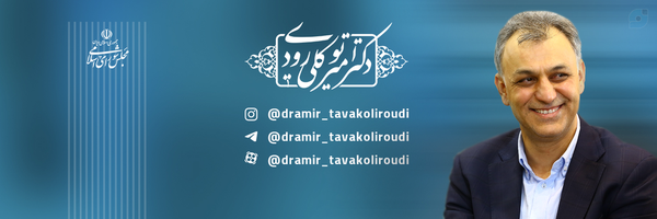 ‌امیر توکلی رودی‌'s header picture