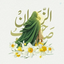 Profile picture of ‌علی عزیزی/ خونخواه رهبر‌