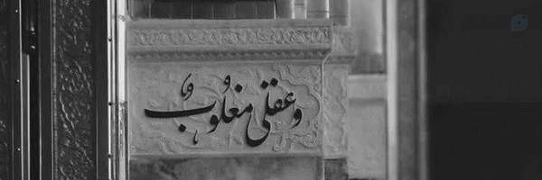 ‌عین الف‌'s header picture