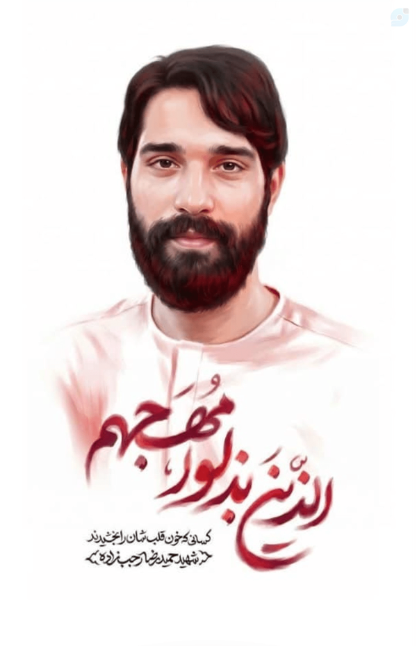 شهید حمید رضا رجب زاده
