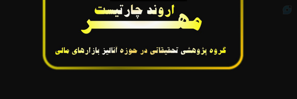 ‌MehrArvandChartist.grp‌'s header picture
